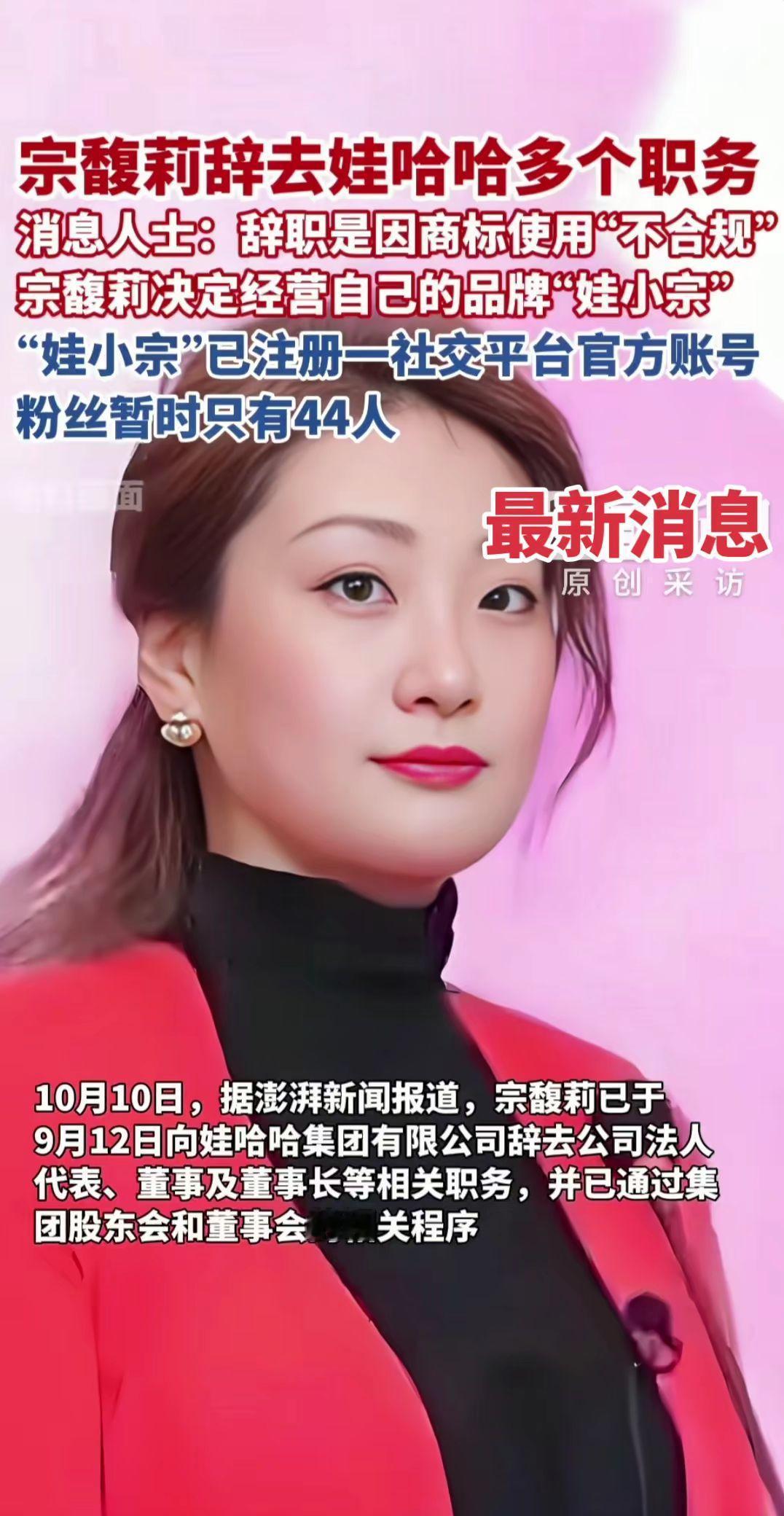 最新消息 热点新闻10月10日，据澎湃新闻报道，宗馥莉已于9月12日向娃哈哈集团