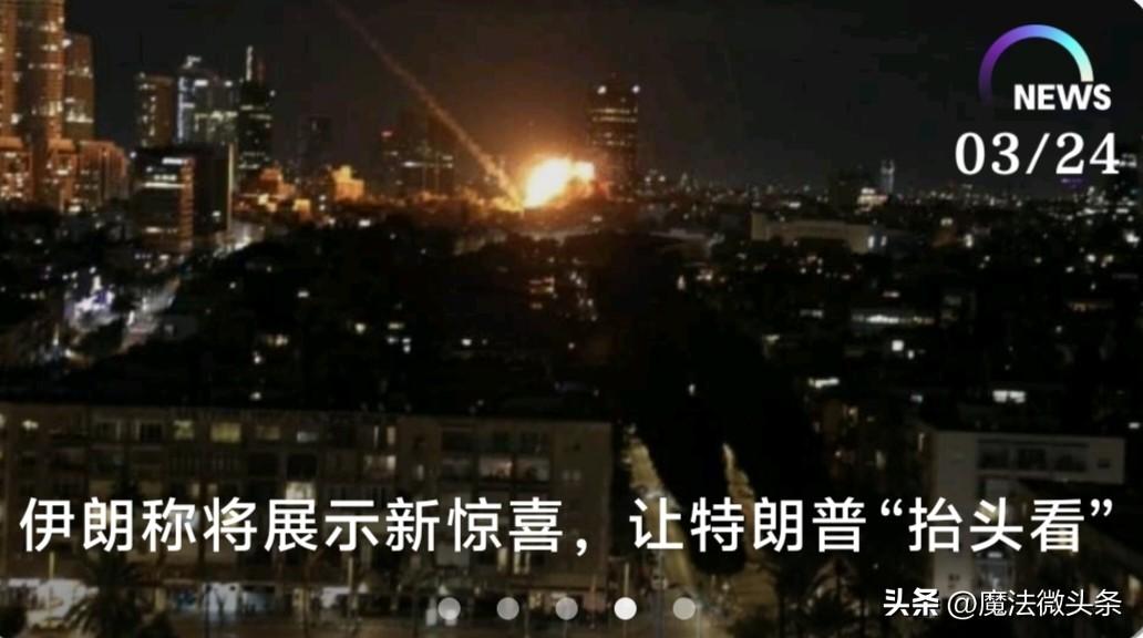 伊朗称将展示新惊喜，让特朗普“抬头看”。伊朗这波操作太刚了！据3月23日消息，伊