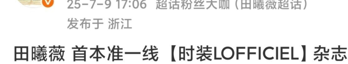 🍉田曦薇要登时装了  感觉她晋升顶流花是早晚的事儿 ​​​