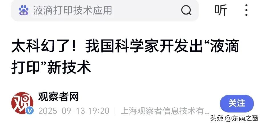 中国“液滴打印”太科幻！电子器件能像贴纸粘神经！
 
刷到我国科学家搞出“液滴打