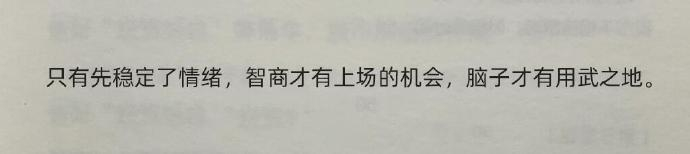 “ 只有先稳定情绪，智商才有上场的机会。” 