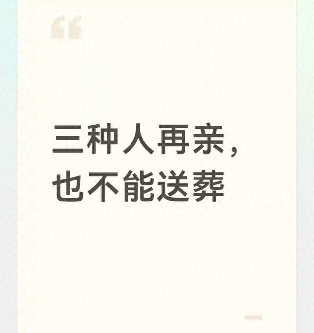 三种人再亲，也不能送葬