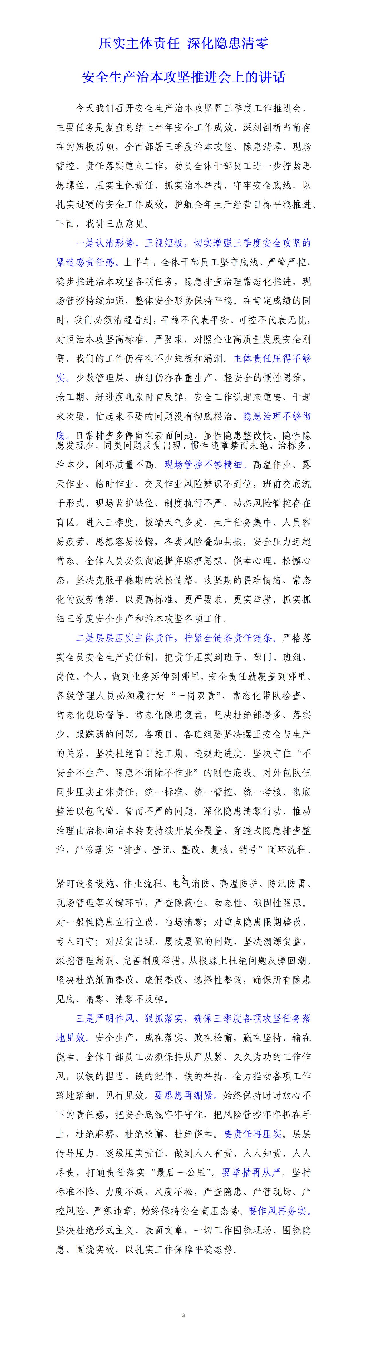 才子撰写的安全生产治本攻坚推进会上的讲话，要思想再绷紧，要责任再压实，要举措再从