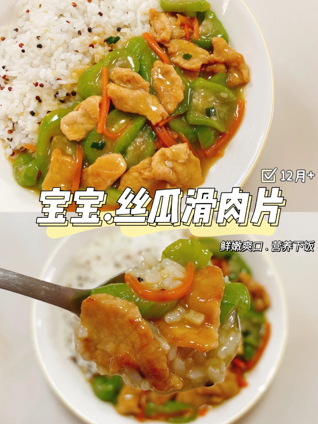 宝宝辅食｜丝瓜滑肉片盖饭 清爽可口拌饭超赞