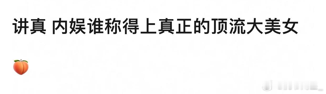 请提名，内娱真正的顶流大美女名单都有谁_____🎙️ 