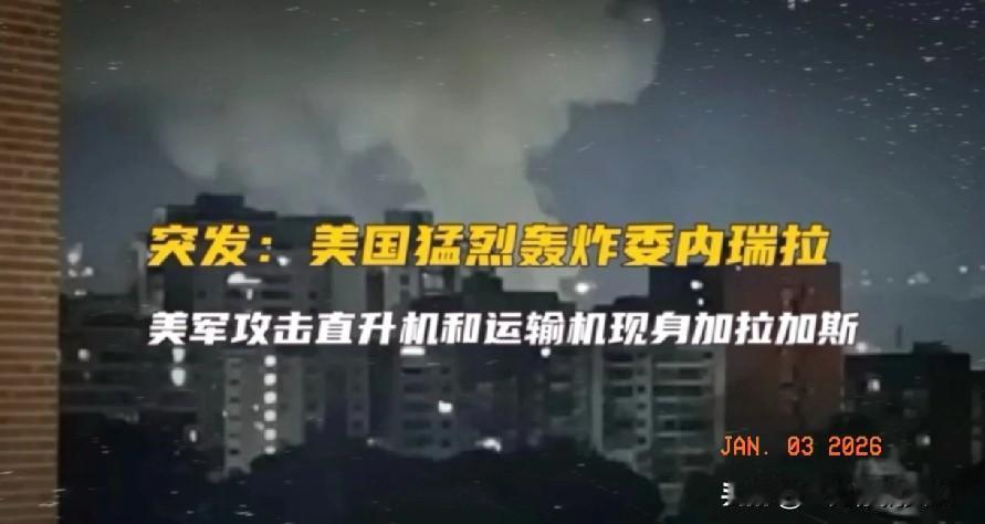 美空军轰炸后特种部队直升机直插加拉加斯，成功捕获马杜罗夫妇带离委国！委国防空武器