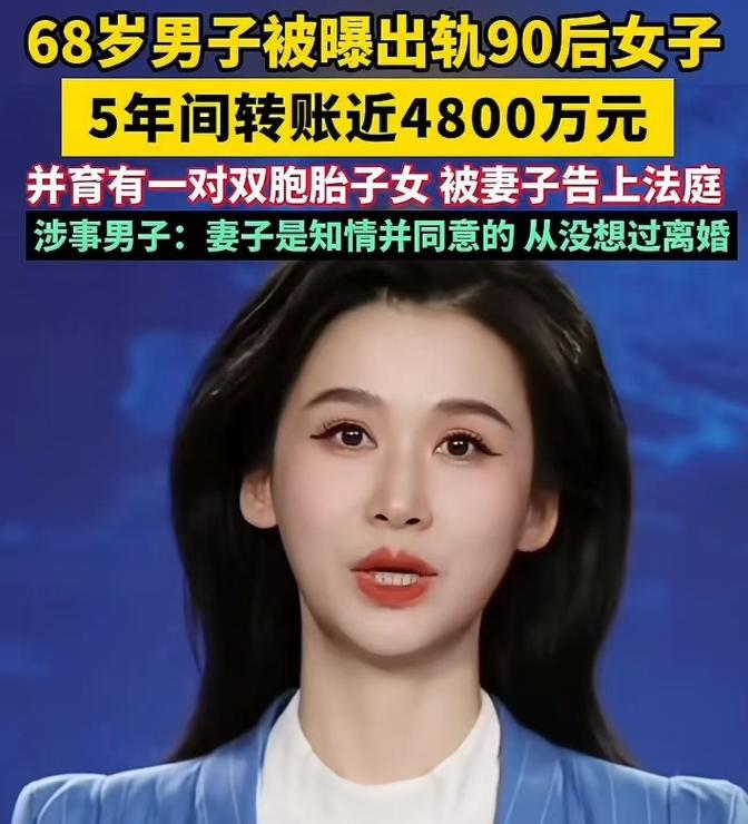 68 岁大爷豪掷 4800 万养 90 后情人，还生龙凤胎，原配怒了。

你敢信