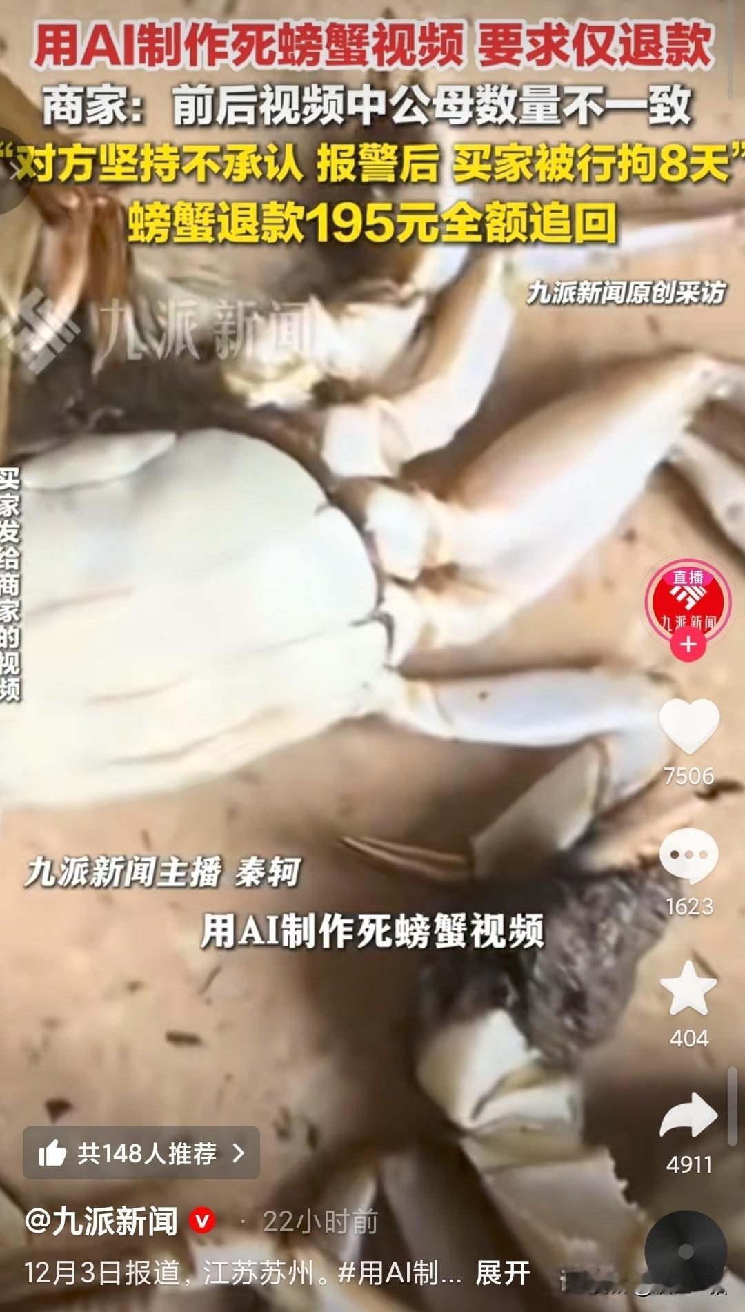 白嫖党越来越精明了，
利用AI生成“死螃蟹”骗商家仅退款。
顾客网购8只螃蟹死了