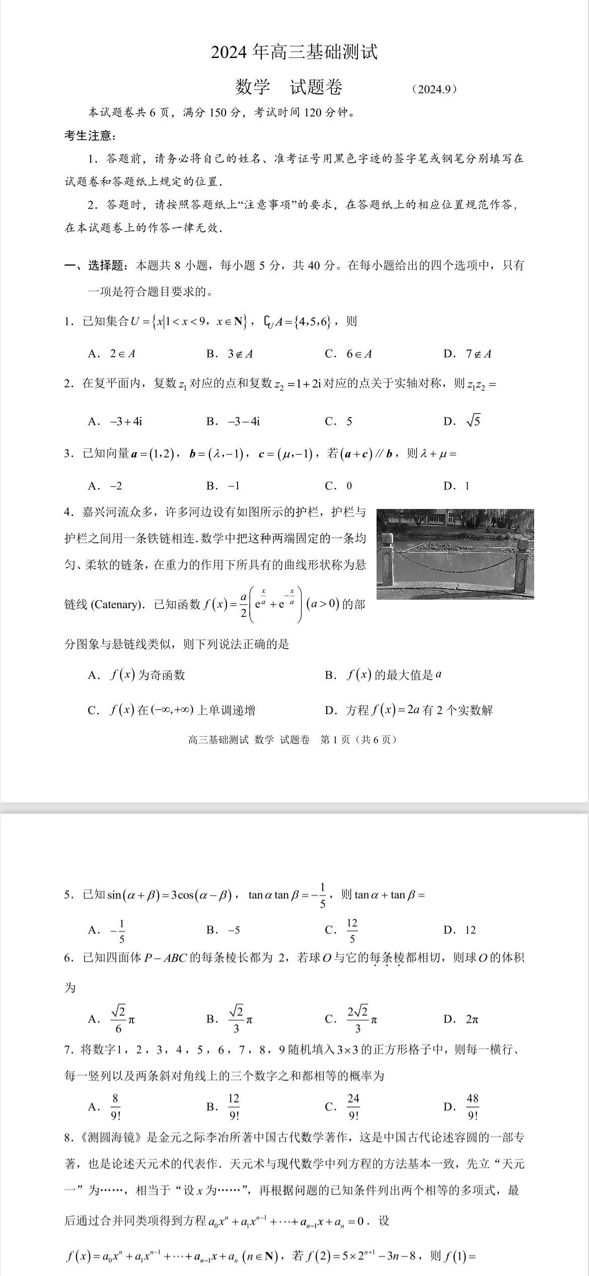 嘉兴市2025届高三九月基测数学试题及答案，很不错的试卷，命题非常用心！
