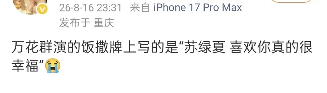 演苏影后粉丝的群演的饭撒牌上写的是“苏绿夏 喜欢你真的很幸福”哎。其实这也是们?