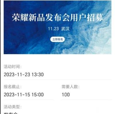 荣耀100发布会是11月23号发布地点是武汉俱乐部正在招募粉丝参加发布会感兴趣的