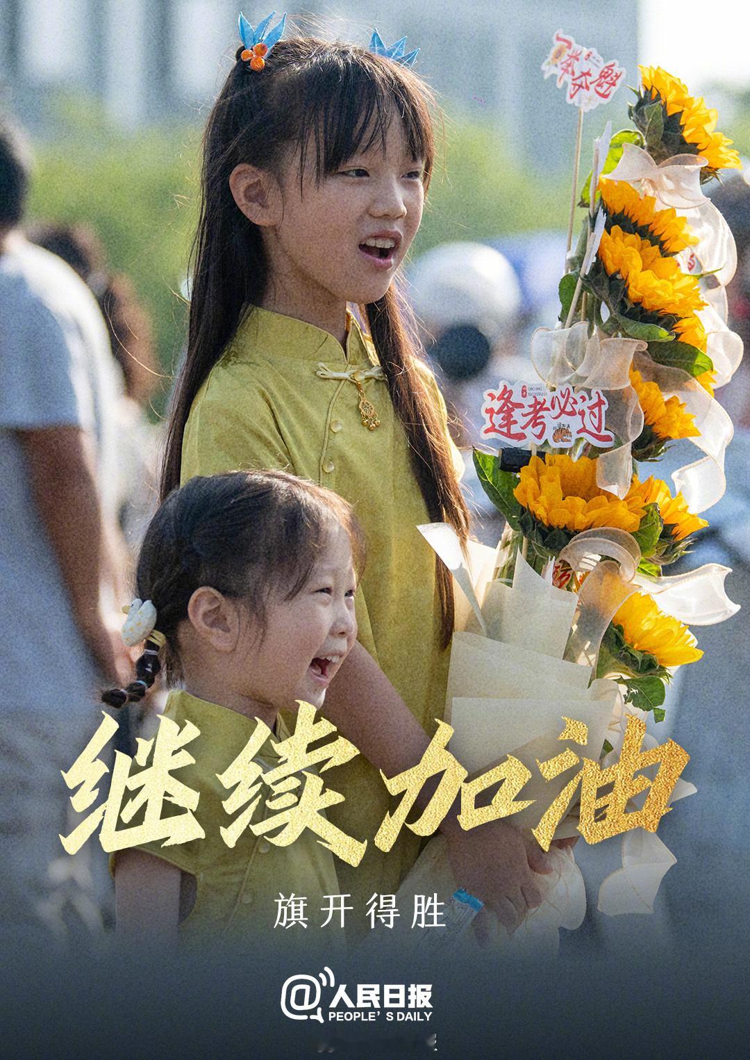 【高考第二天，继续加油！】6月8日，高考第二天。放下昨日，轻装上阵，执笔为剑，全