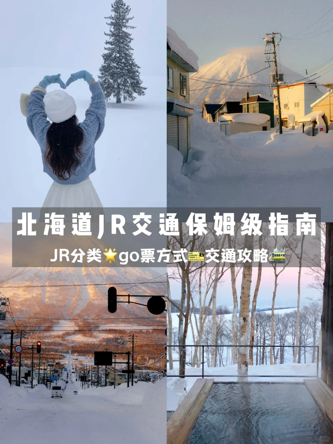 北海道自由行❄️去三次终于把交通搞明白了