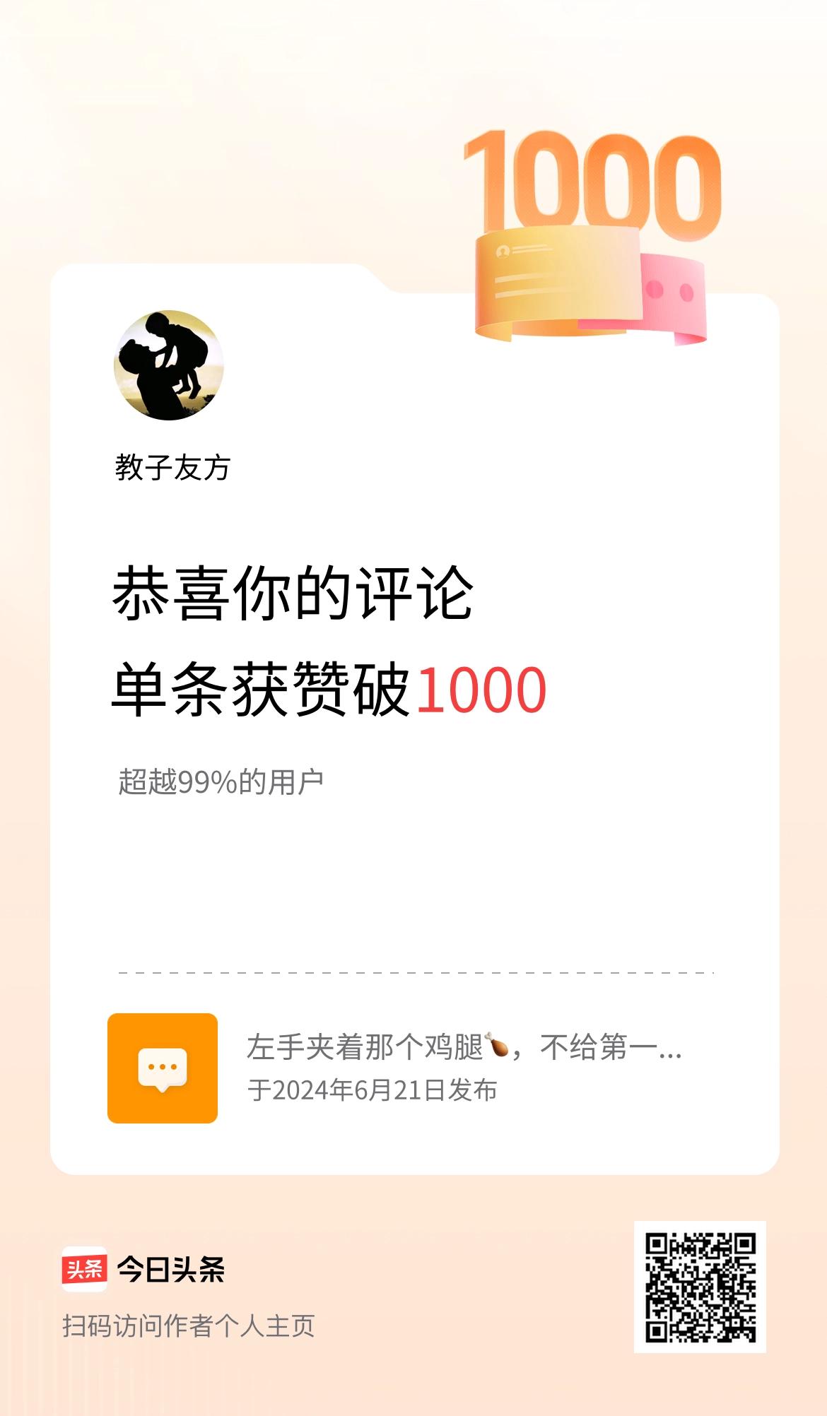 我在头条的单条评论累计被点赞1000次啦！
