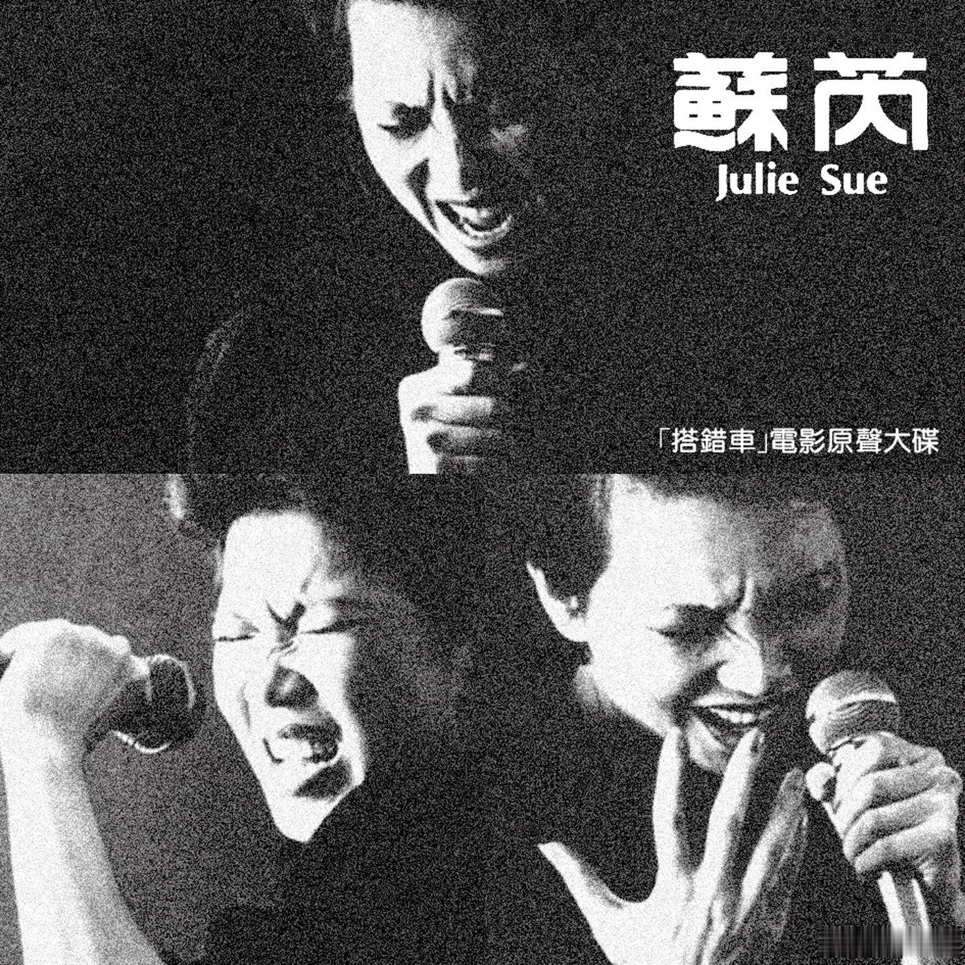 音乐发行回顾 43年前的今天，苏芮发行电影《搭错车》电影原声大碟（1983.06
