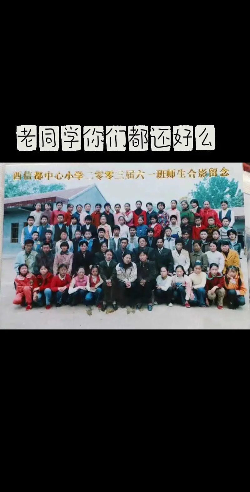 2003年小学毕业照，我们是第一届实行的六年制，好快啊，一转眼毕业23...