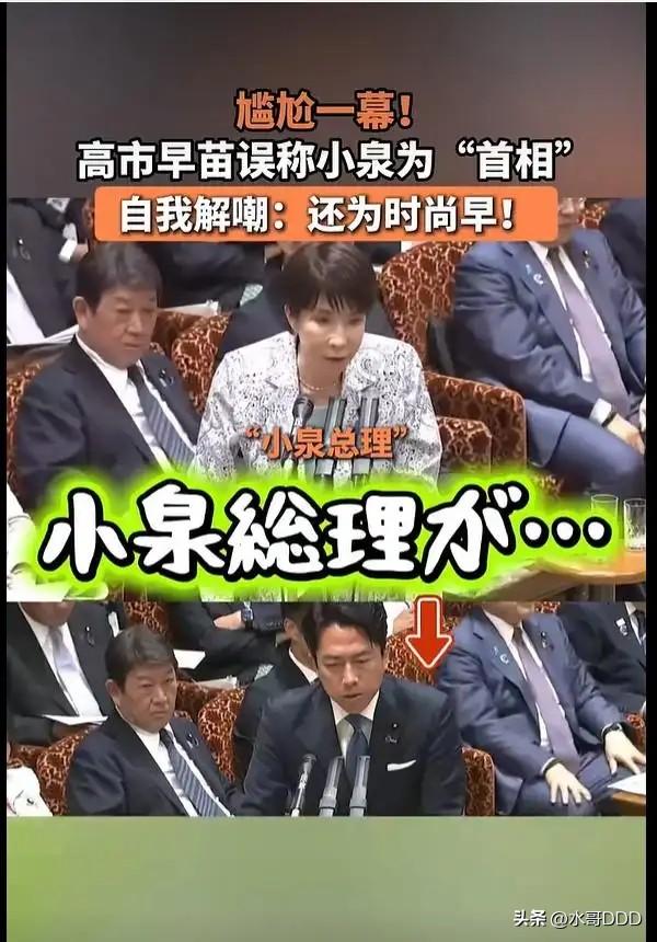 高市早苗当众一句“小泉首相”，永田町的遮羞布被掀了
·
10月19日，东京永田町