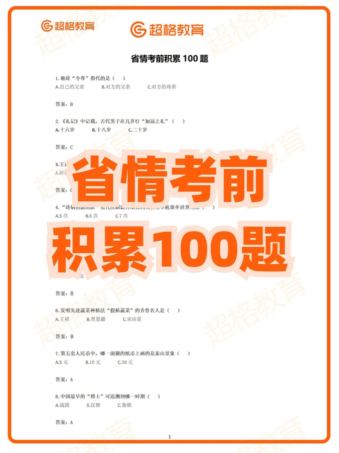 省情考前积累100题❗