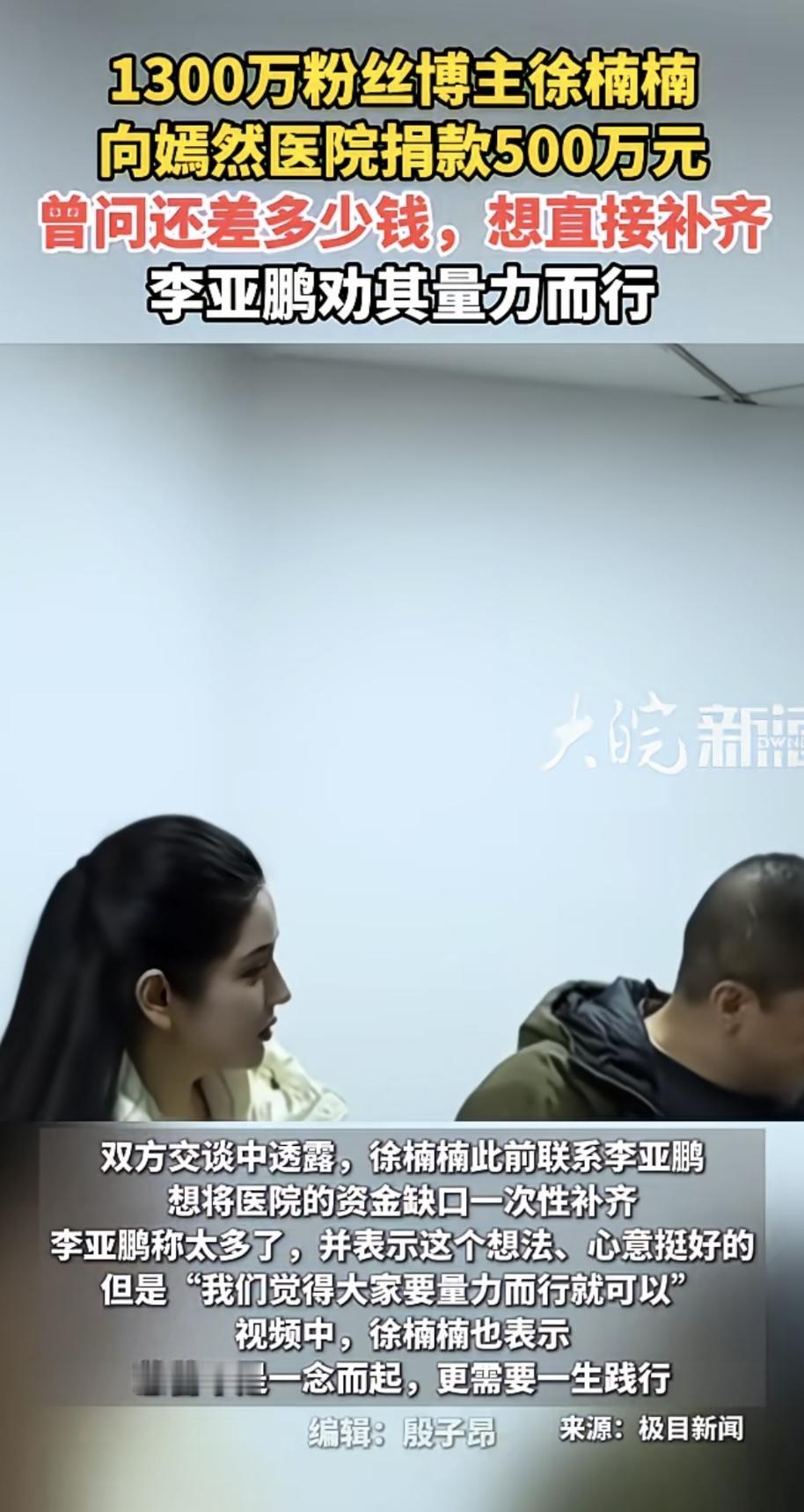 2026年1月21日，有1393万粉丝的医美网红徐楠楠给北京嫣然天使儿童医院捐了