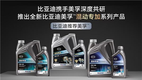 12月23日，全球知名的润滑油品牌美孚，携手全球新能源汽车先进品牌比亚迪，共同发