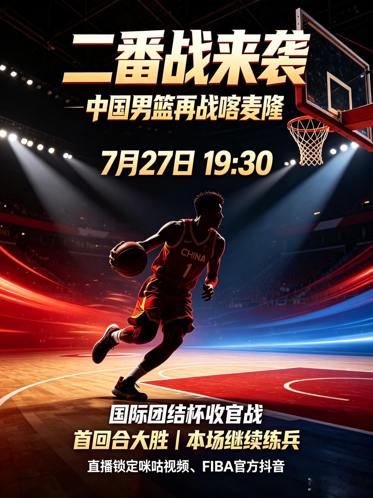 二番战来袭！中国男篮再战喀麦隆！
  7月27日19:30，国际团结杯迎来收官之