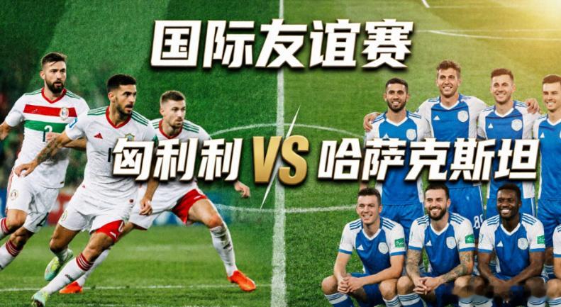 国际友谊 01:00匈牙利vs哈萨克斯坦 哈萨克斯坦 +1.75 让负国际友谊 