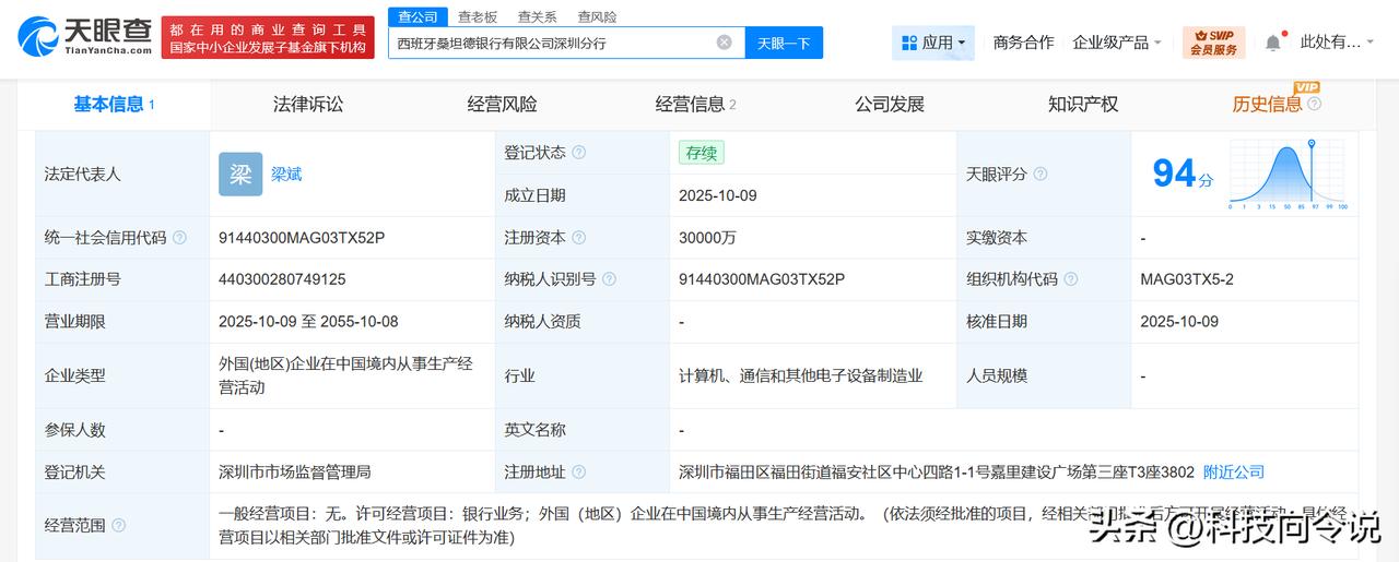 【西班牙桑坦德银行深圳分行完成工商登记 注册资本3亿】
天眼查工商信息显示，10