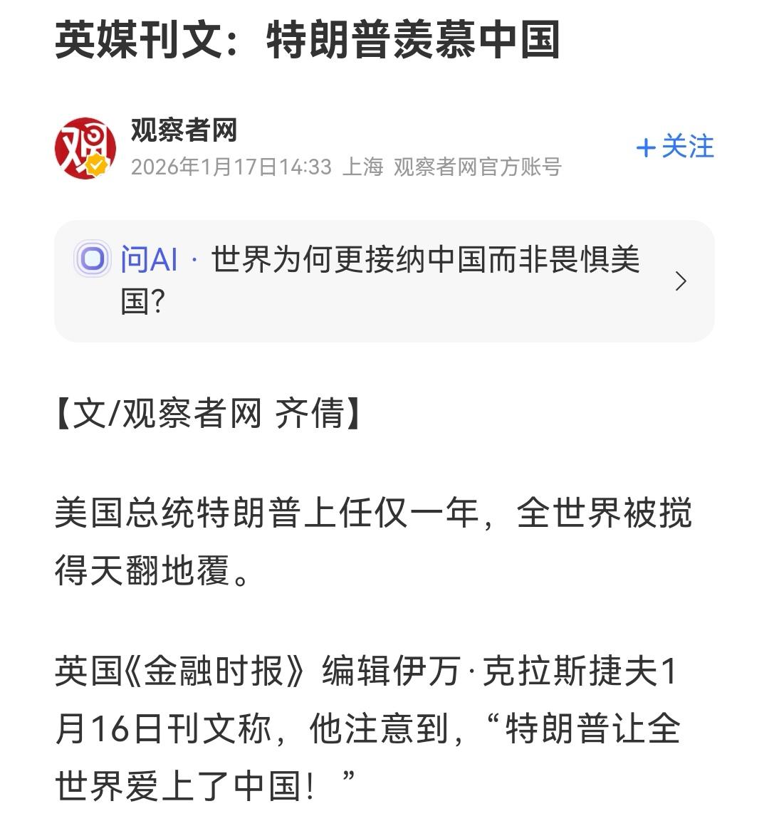 快讯！特朗普羡慕中国
1月17日《观察者》网引用英国《金融时报》得出此结论。英国