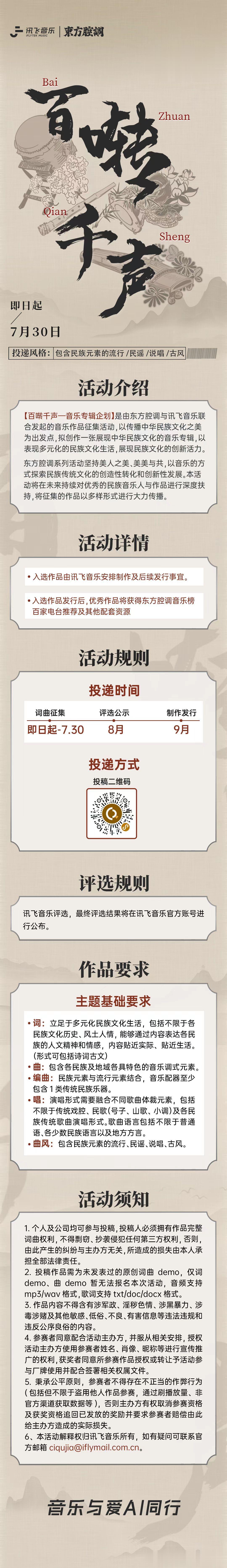 东方腔调携手讯飞音乐：以「百啭千声」共筑多元民族音乐盛宴 ​​​