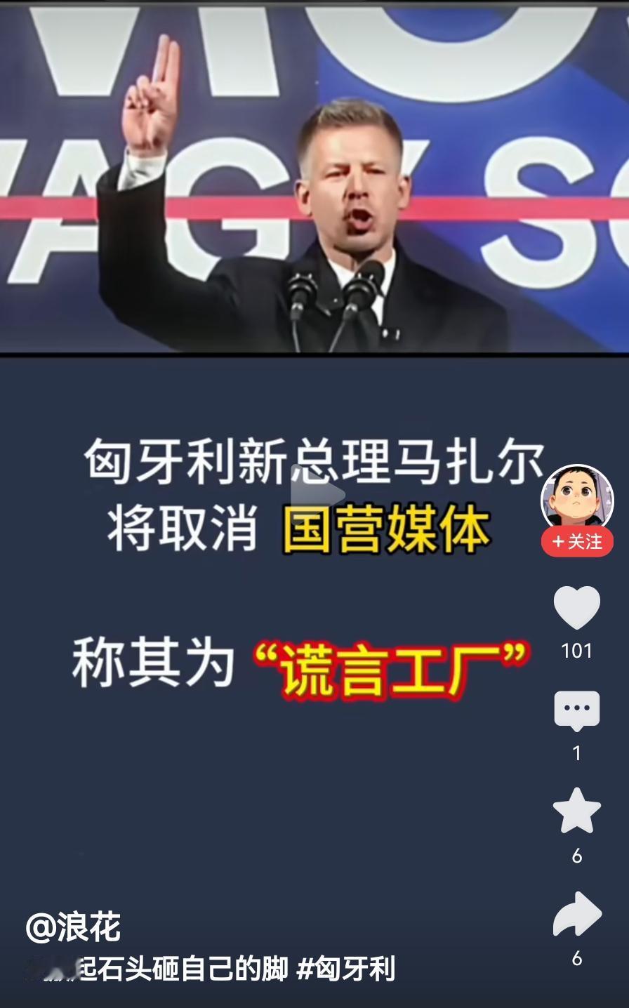 匈牙利新总理马扎尔将匈牙利国营媒体称之为“谎言工厂”。这种说法不完全正确。因为匈