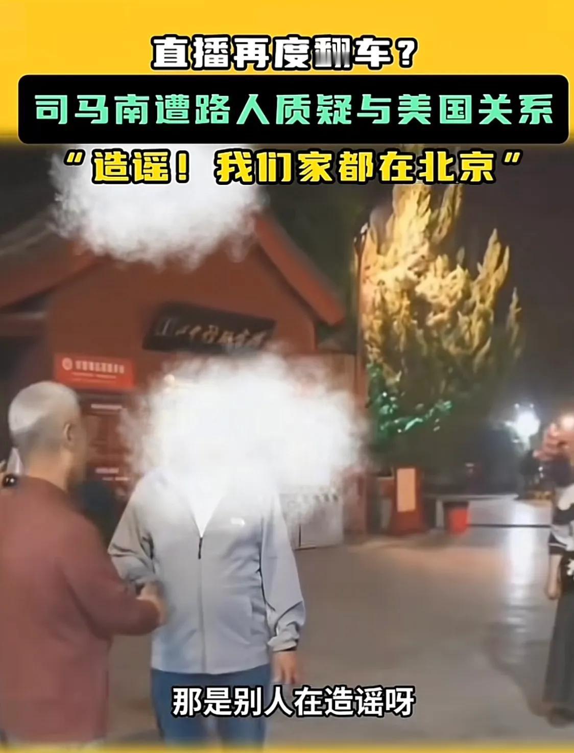 估计我要说司马南真的和美国没有关系，怕是也没有人会相信。但司马南就说这件事是造谣