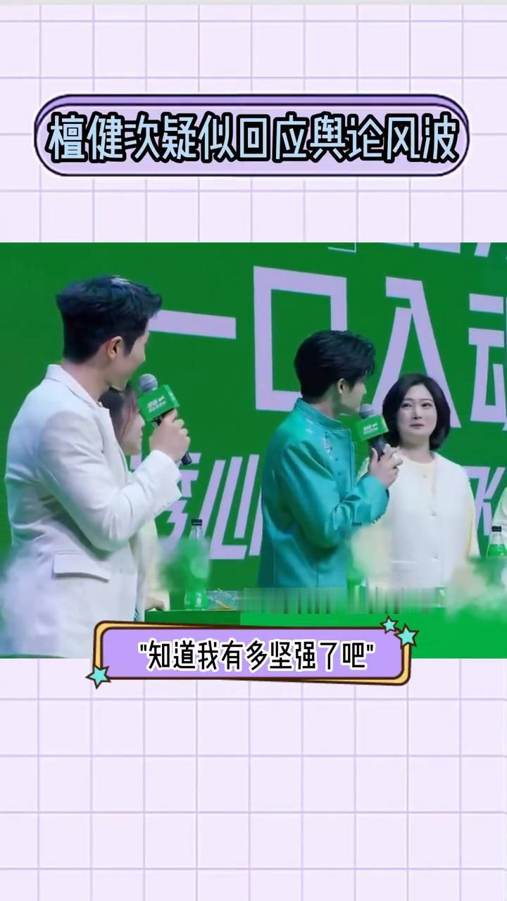 檀健次疑似回应舆论风波。
檀健次在参加活动时说：知道我有多坚强了吧。看似随意的发