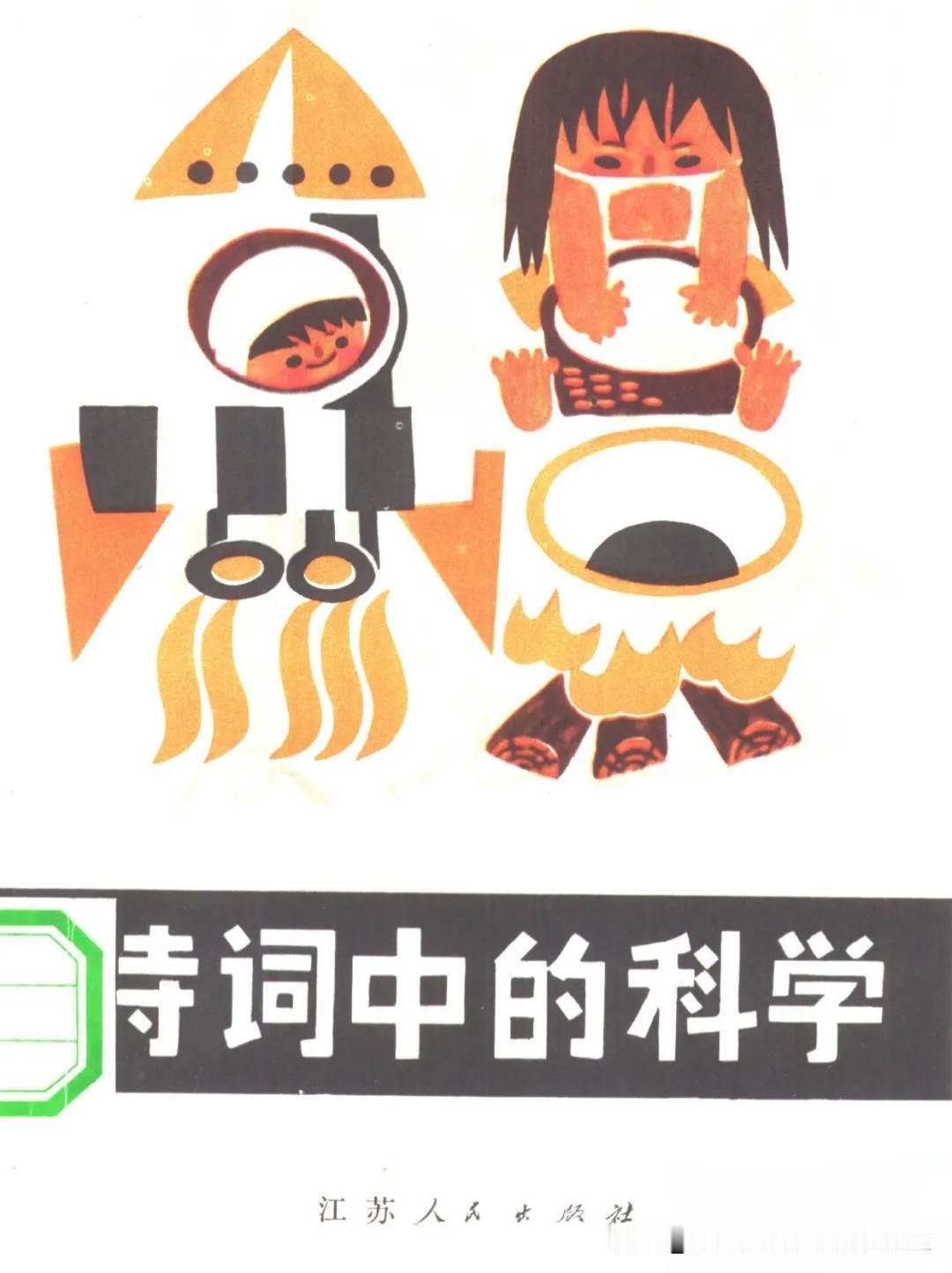 《诗词中的科学、诡辩逻辑、训犬等》