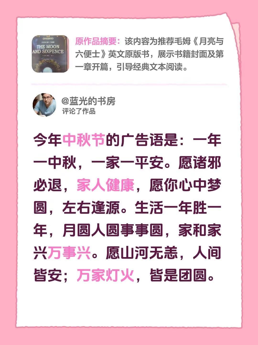 蓝光心里话。我评论了@玲珑闲看月 的作品：今年中秋节的广告语是：一年一中秋，一家