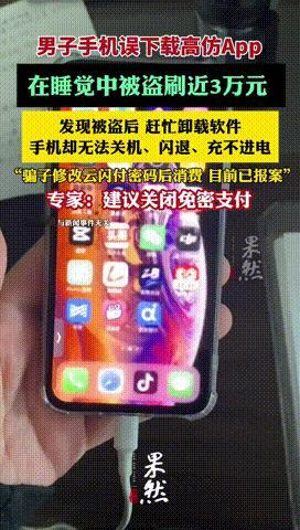 “套路防不胜防！”江苏徐州，一男子醒来后，竟发现手机掉电很快，而且手机里的钱财全
