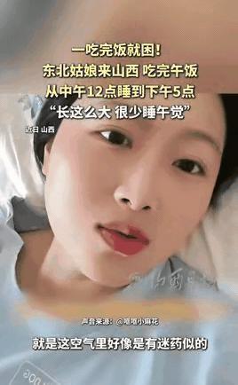 睡懵了！一东北女子去山西旅游，平时很少睡午觉的她，中午12点吃完饭后咔嚓一下就犯