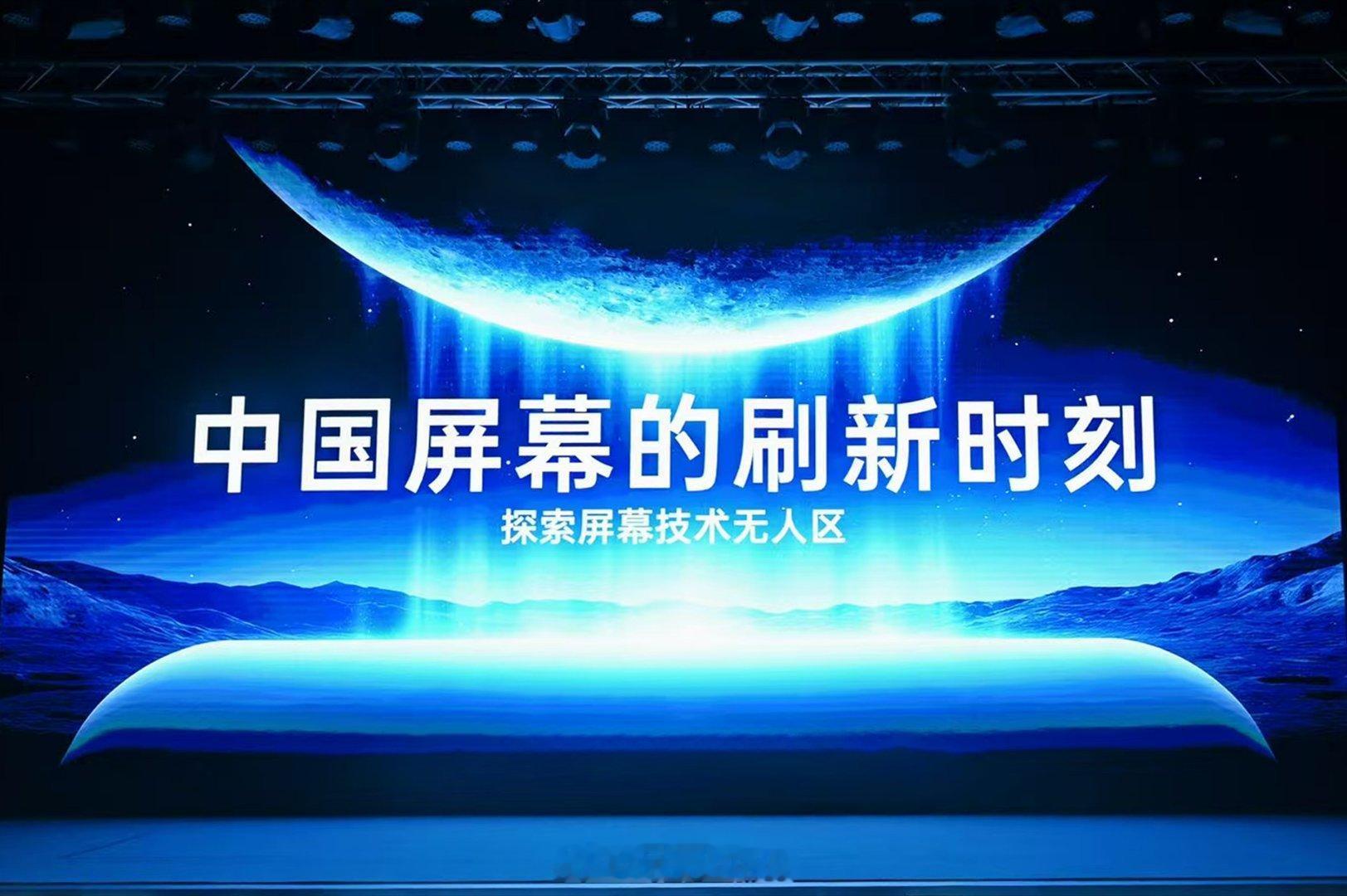 中国屏显技术再迎里程碑时刻 柔性OLED旗舰新品发布会真是给我惊到了。没想到咱们