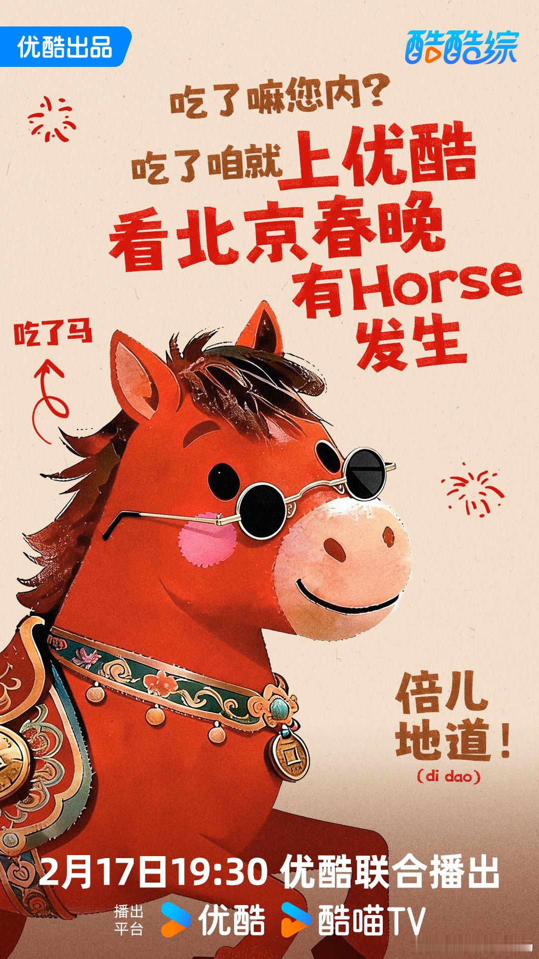 优酷春晚的马一开口就是我老乡这居然是优酷春晚的马这也太会整活了吧！方言马一出场年