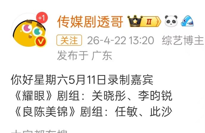 关晓彤李昀锐将录制好六关晓彤李昀锐将录制你好星期六 《耀眼》剧组：关晓彤、李昀锐