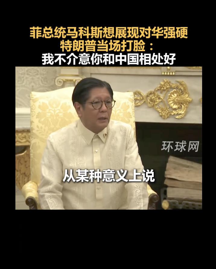小国寡民，最忌把棋盘当天空。
马科斯本想借美国虎皮吓唬邻居，却被特朗普一句“我们