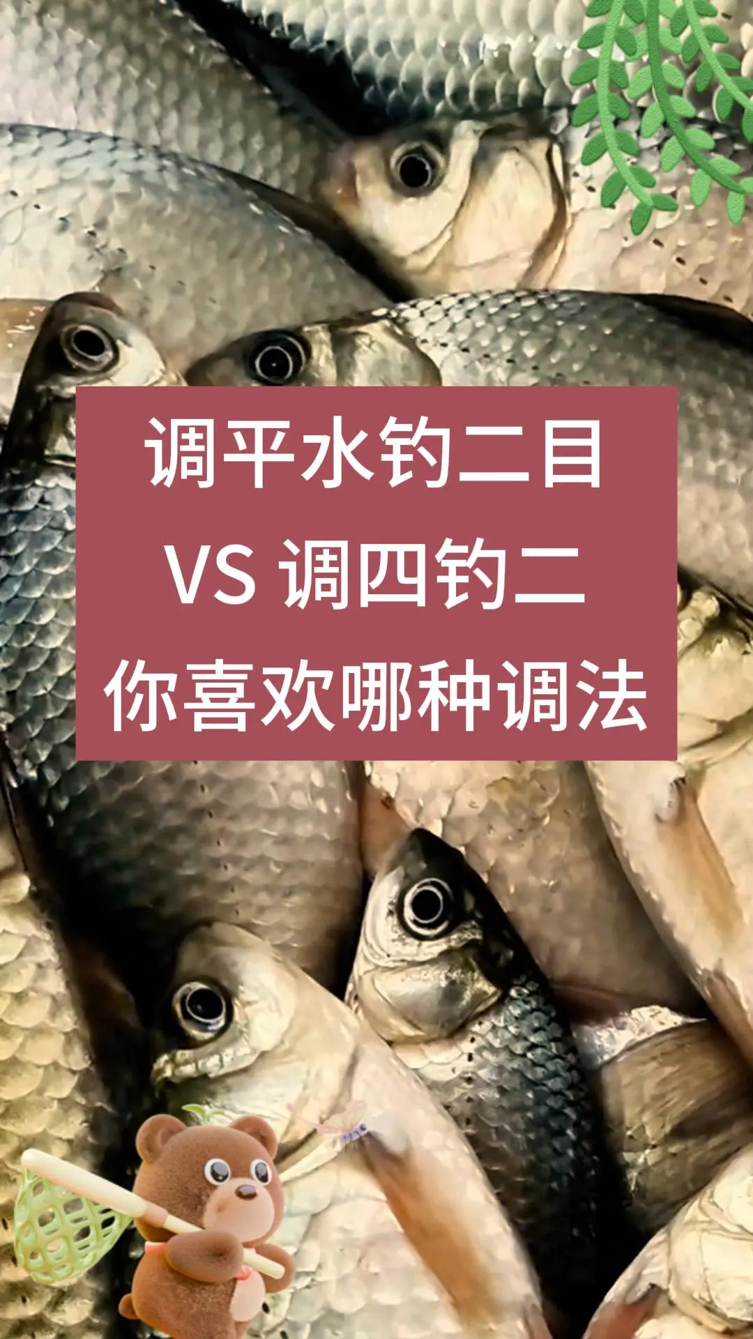 户外，调平水钓二目要比调四钓二渔获好得多!也就是调低钓高比调高钓低好！...