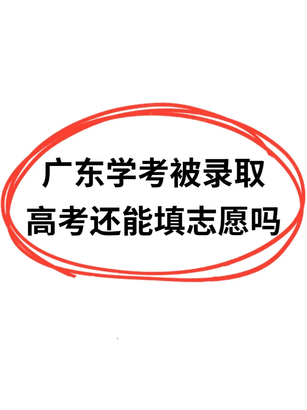 广东春季高考录取了，夏季还能报专科吗？