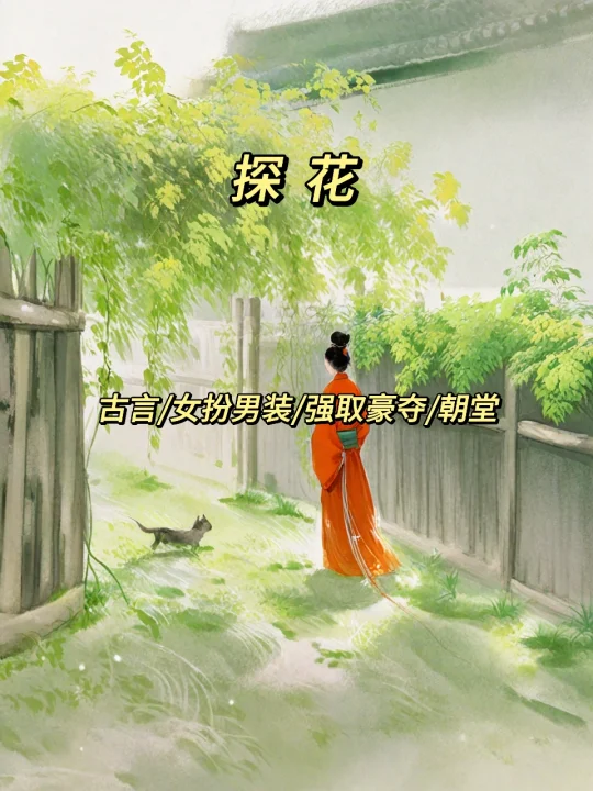 二小姐看书笔记之古言篇218