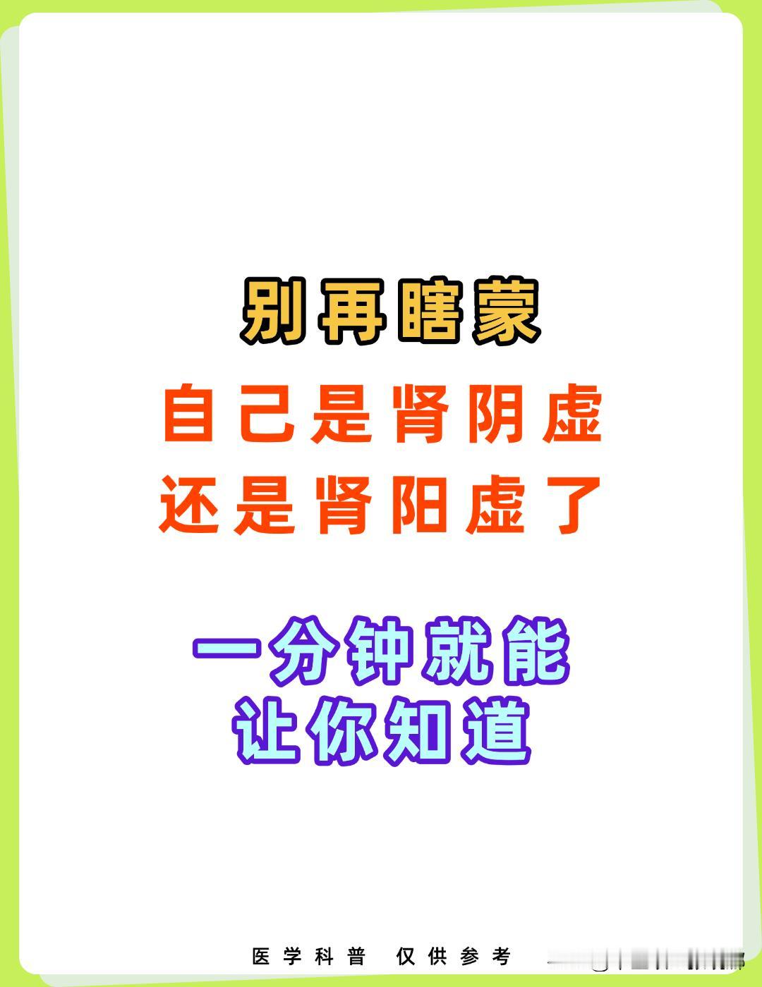 别再瞎蒙，自己是肾阴虚还是肾阳虚了，一分钟就能让你知道！