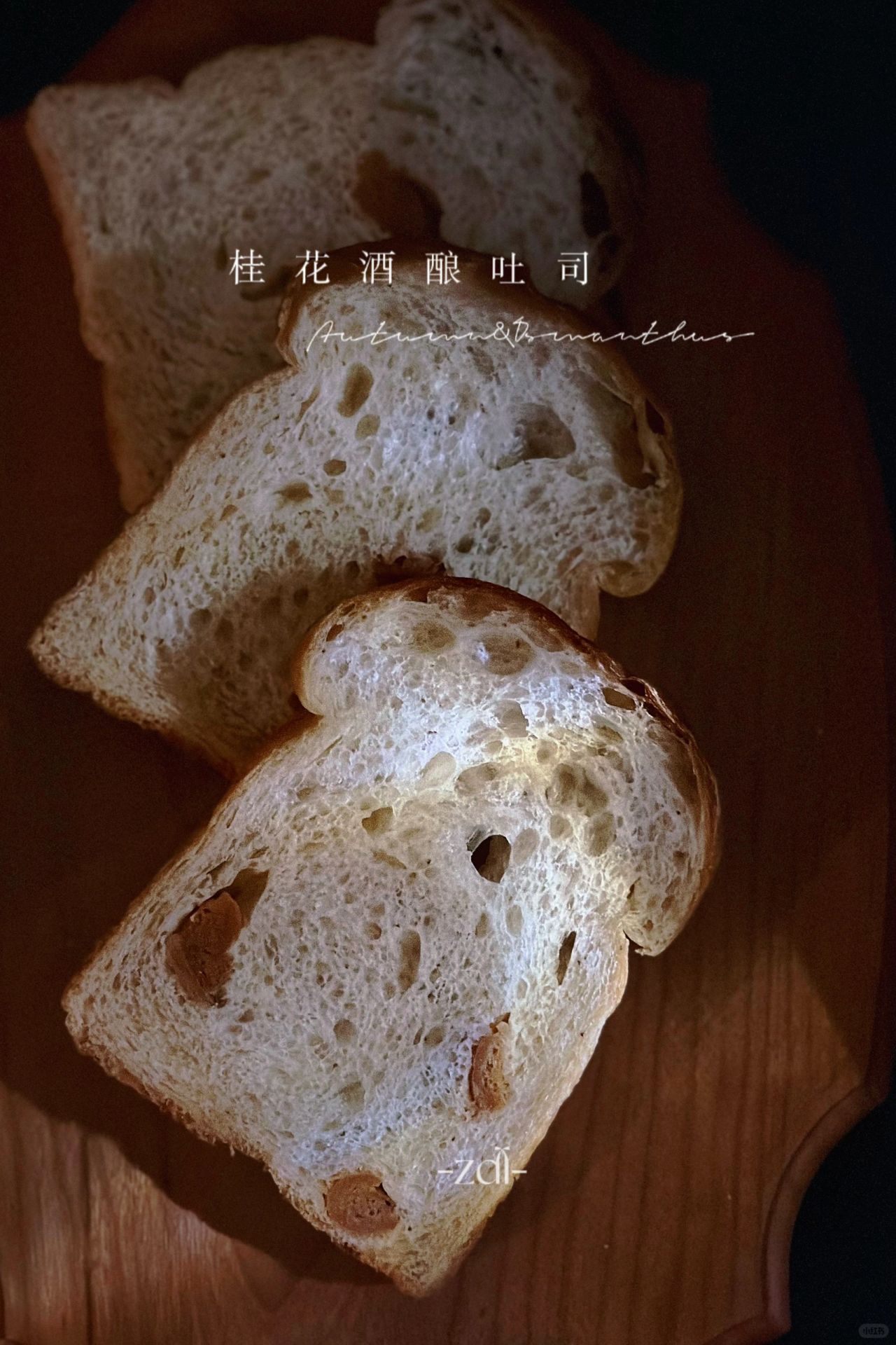 秋已过、还在贪恋桂花香 桂花酒酿酵液吐司