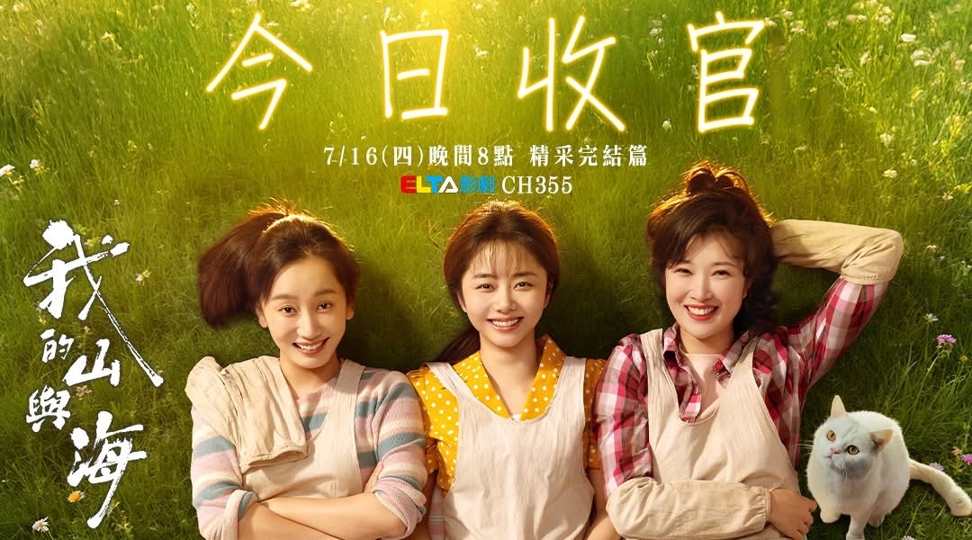 谭松韵 谭松韵我的山与海谭松韵方婉之《我的山与海》中国台湾爱尔达影剧台今日收官
