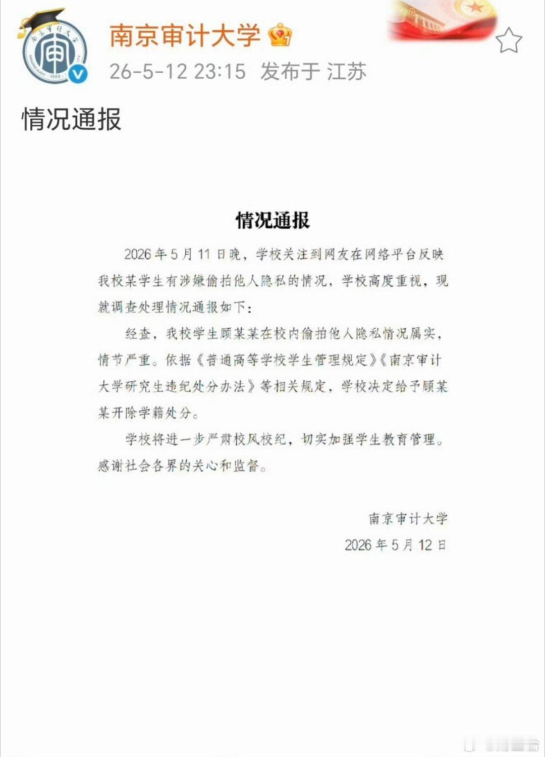 南京审计大学偷拍男生被开除处理得太及时、太解气！必须给南审点个大大的赞👍11日