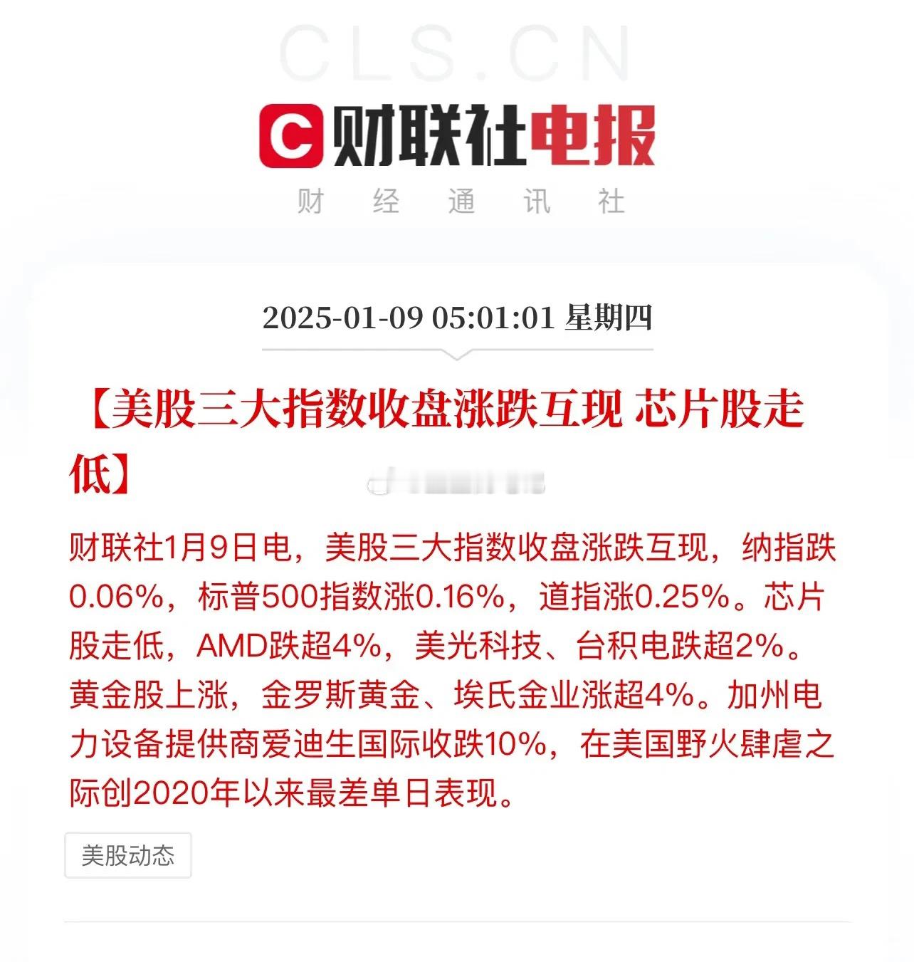 隔夜美股Tesla和英伟达几乎平收，台积电和美光科技有补跌动作，芯片板块整体下跌