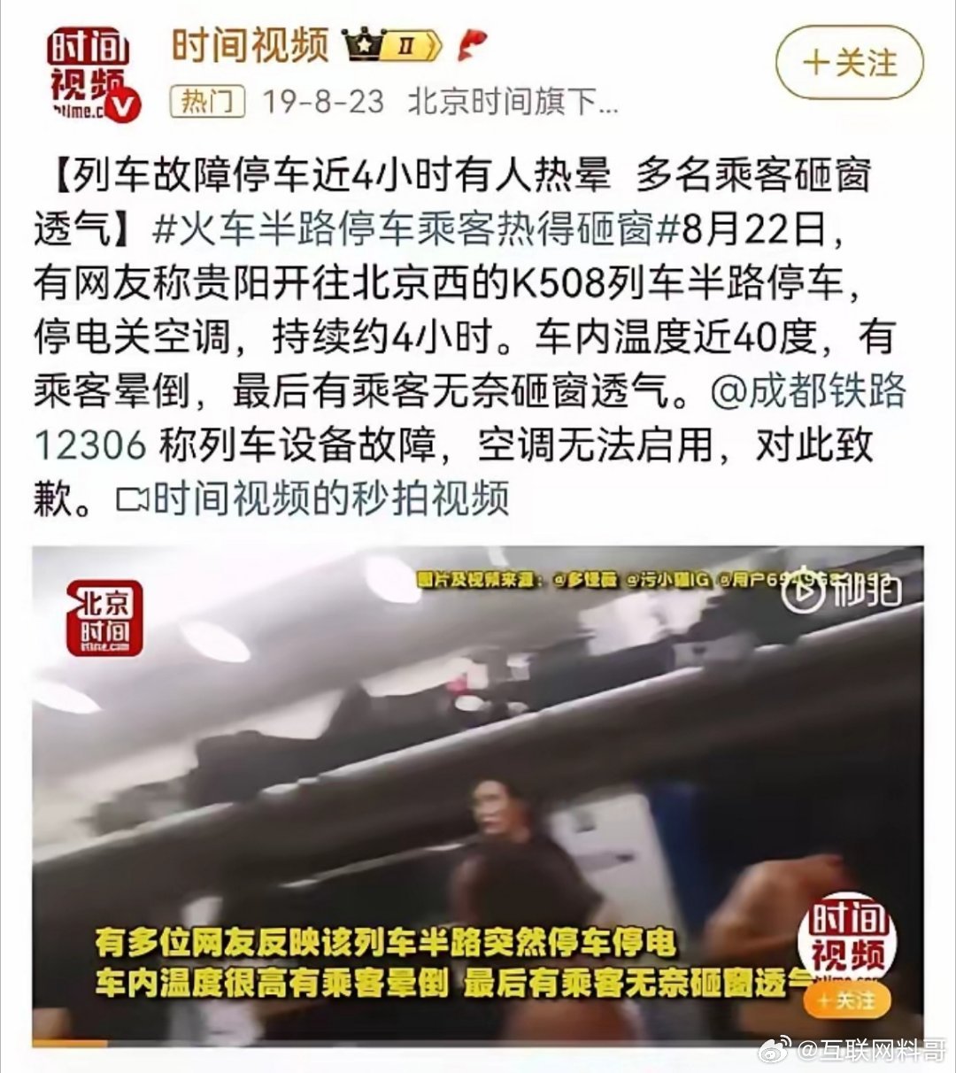 网友翻出六年前那事儿，也是列车出事，乘客热得晕倒，有人砸窗户透气。那时候铁路部门