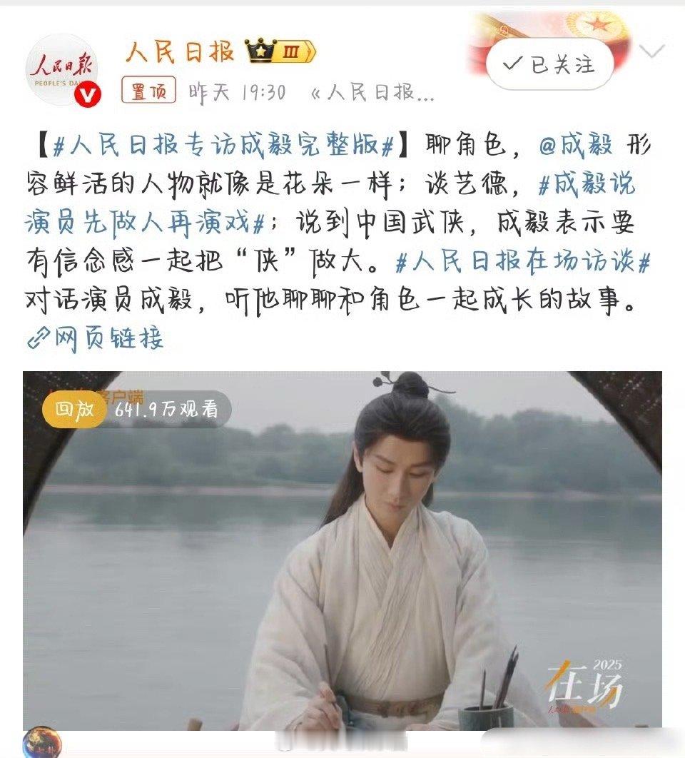 人民日报专访成毅完整版成毅：演员先做人再演戏[喵喵]主打一个德艺双馨呗 ​​​